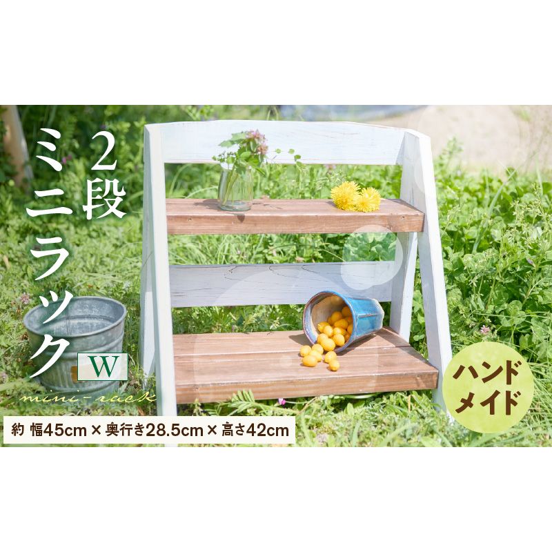 エイジングアンティーク調 2段ミニラック W[161P18]ユーズド感 アンティーク エイジング調 ガーデンミニラック ワイド 国産 天然木 手作業 丈夫 天然木製 完成品 ガーデニング 花台