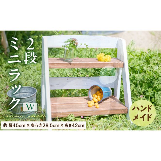 エイジングアンティーク調 2段ミニラック W［161P18］ユーズド感 アンティーク エイジング調 ガーデンミニラック ワイド 国産 天然木 手作業 丈夫 天然木製 完成品 ガーデニング 花台