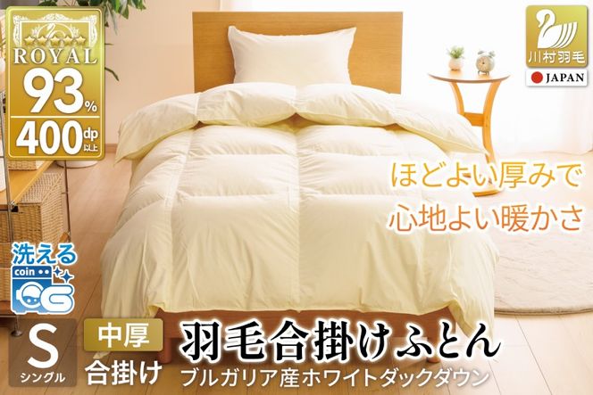 【春秋用】羽毛布団 シングル 合掛け 中厚 軽い 羽毛 布団 ブルガリア産 ホワイトダックダウン93％ 0.8kg 400dp アイボリー 無地 掛け布団 春用 秋用 ダウンかけ布団 ふとん 羽毛ふとん 合掛け布団 ダウンケット 5つ星 ロイヤルゴールドラベル 抗菌防臭 ダニプルーフ 花粉フリー 柔軟加工 [川村羽毛 山梨県 韮崎市 20741733]