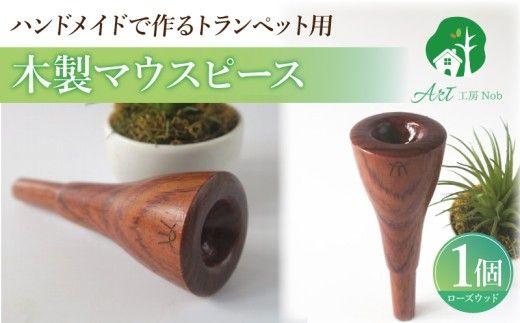 木製マウスピース（トランペット用） ローズウッド ［195S01］ 木製マウスピース トランペット用 木製 マウスピース トランペット サウンド コントロール アンサンブル 演奏 長時間 疲れない 金属アレルギー 耐久性 菌耐性 虫耐性 高級楽器 クラシック JAZZ 製品保証 愛知県 小牧市 送料無料