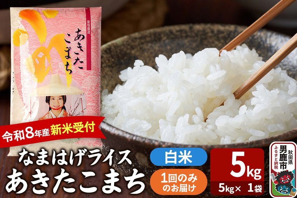 あきたこまち [令和8年産 新米受付] 『なまはげライス』 白米 5kg(5kg×1袋) 吉運商店 [新米 先行受付 米 こめ コメ 白米 あきたこまち 秋田県 男鹿市]|23_ysu-310501s