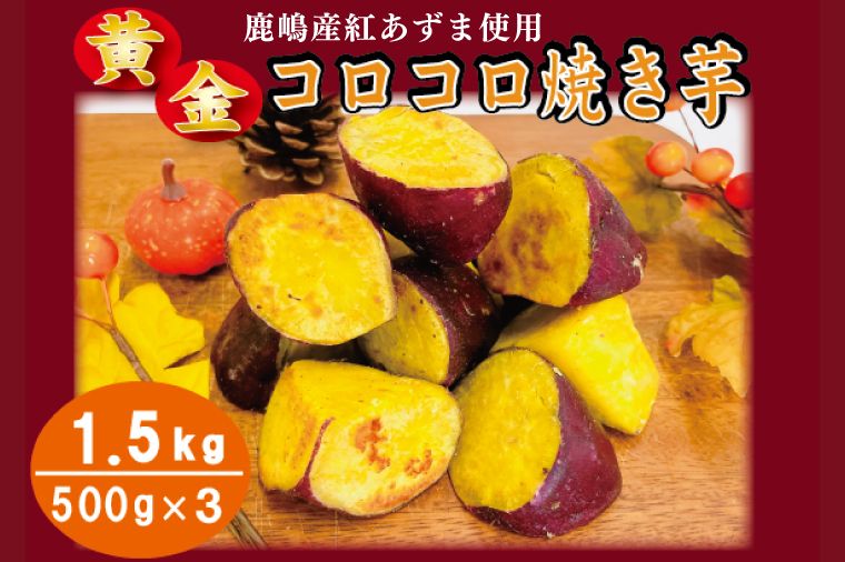黄金コロコロ焼き芋 「鹿嶋産 紅あずま使用 焼き芋 1.5kg(500g×3袋)」 冷凍 焼き芋 さつまいも 紅あずま 芋 お菓子 おやつ 一口サイズ スイーツ 鹿嶋市 茨城県 (KK-15)