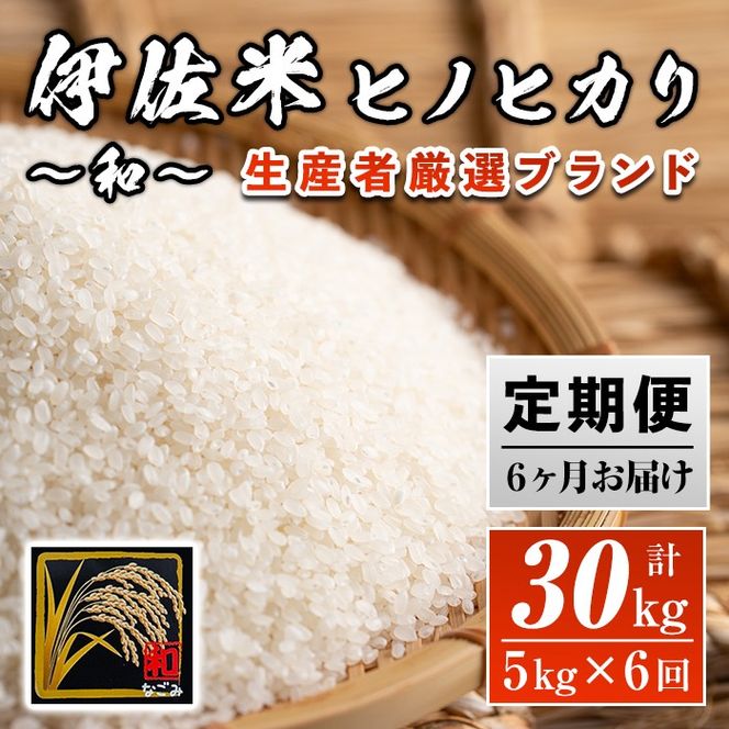 F4-01 【定期便】鹿児島県産！伊佐米ヒノヒカリ和～なごみ～(計30kg・5kg×6ヶ月) 生産者を厳選したブランド米【神薗商店】