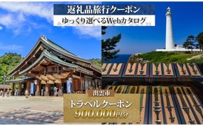 島根県 出雲市 後から選べる 旅行クーポン（900,000円分） 旅行券 宿泊券 322032_EV005