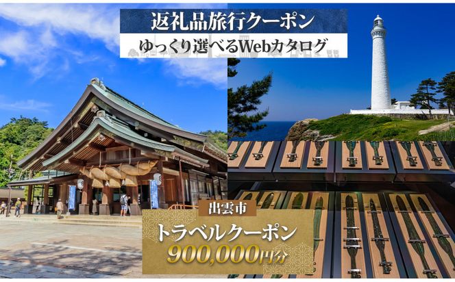 島根県 出雲市 後から選べる 旅行クーポン（900,000円分） 旅行券 宿泊券 322032_EV005