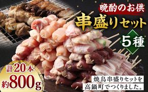＜晩酌のお供 職人串打ちの本格焼き鳥串盛りセット 約0.8kg＞2か月以内に順次出荷【c1300_na】 計20本 焼鳥 焼き鳥 串盛り 若鶏 モモ ササミ レバー ネギマ 豚バラ