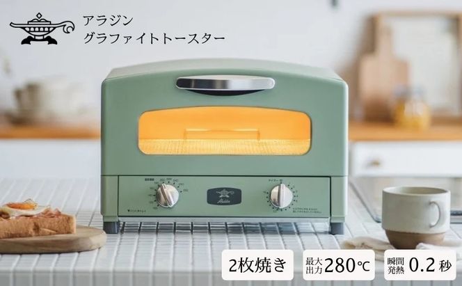 アラジン トースター 2枚焼き 緑 グラファイト 家電 AET-GS13CG（兵庫