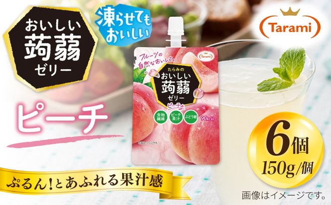 【ピーチ】たらみ おいしい蒟蒻ゼリー   150g (1箱6個入り) 糸島市 / たらみ [ALN008-1]