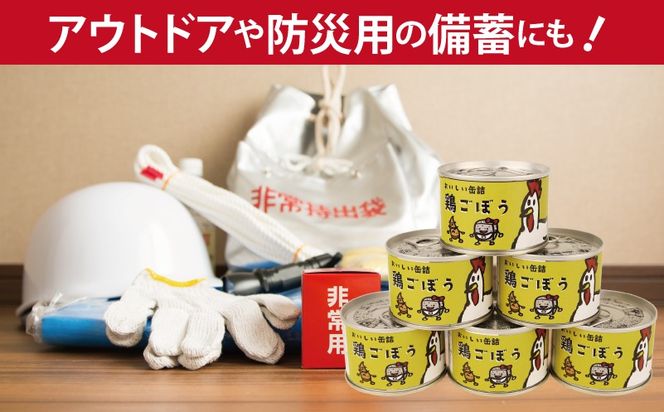 020C580 鶏ごぼう缶詰★ 12缶セット【鶏肉 鶏むね おかず おつまみ 防災 備蓄 非常食 防災缶 長期保存】