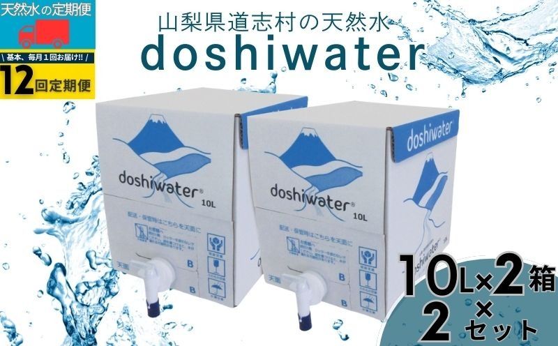 [山梨 道志村の天然水] doshiwater(10ℓ×2箱×2セット)[12回定期]|水 災害備蓄用 防災用 非常時保存用