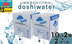 【山梨　道志村の天然水】　doshiwater(10ℓ×2箱×2セット)【12回定期】｜水　災害備蓄用　防災用　非常時保存用JY006