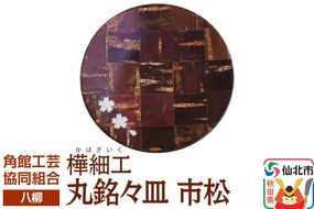 角館樺細工《樺細工 八柳》 丸銘々皿 市松 ゆうパケット 角館工芸協同組合|02_kdk-0h0701