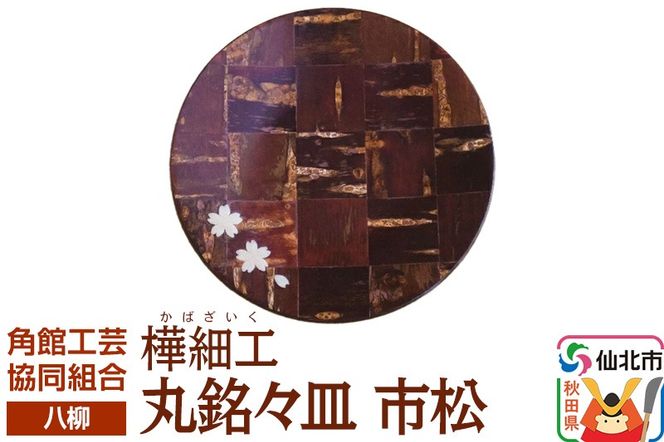 角館樺細工《樺細工 八柳》 丸銘々皿 市松 ゆうパケット 角館工芸協同組合|02_kdk-0h0701