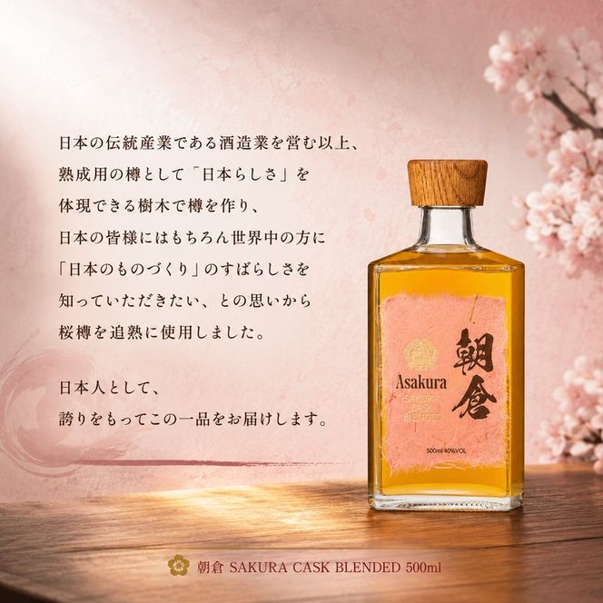 篠崎 朝倉 SAKURA CASK BLENDED 500ml ※配送不可：離島