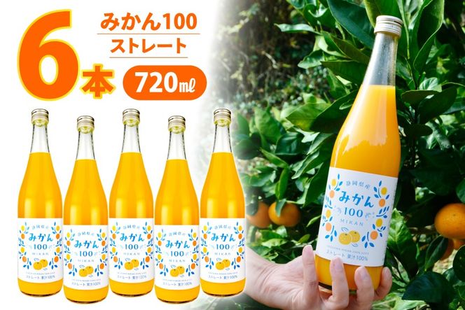 みかん100 ストレート 果汁100％ ジュース 720ml × 6本 [翔栄通商 静岡県 吉田町 22424713] みかんジュース オレンジジュース 温州みかん 100％ジュース 木村飲料