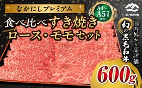 宮崎県西ノ原牧場・なかにしプレミアム食べ比べすき焼きロース・モモ 計600g（国産 牛肉 肉 黒毛和牛 お肉 すき焼き ロース モモ 食べ比べ）