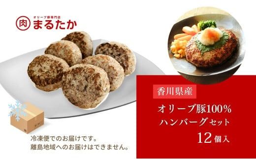 香川県産オリーブ豚 100％ ハンバーグ 12個入り 自家製 手づくり 手作り 化学調味料不使用 冷凍 おかず 惣菜 お弁当 お取り寄せ ギフト 人気 簡単調理 レンジ 挽き肉 ひき肉 豚肉 ジューシー 肉汁 手捏ね 手ごね ボリューム 肉
