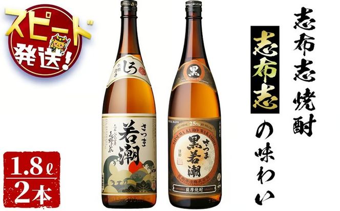 ＜入金確認後、2週間以内に発送！＞志布志焼酎志布志の味わい(2種・各1.8L) a5-139-2w