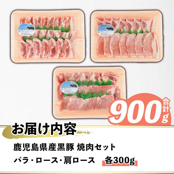 鹿児島県産 黒豚 焼肉セット(合計900g・各300g×3種) 国産 九州産 鹿児島産 豚肉 黒豚 バラ ロース 肩ロース 焼き肉 BBQ 食べ比べ 詰め合わせ 小分け 【株式会社マキオ】akn068-02