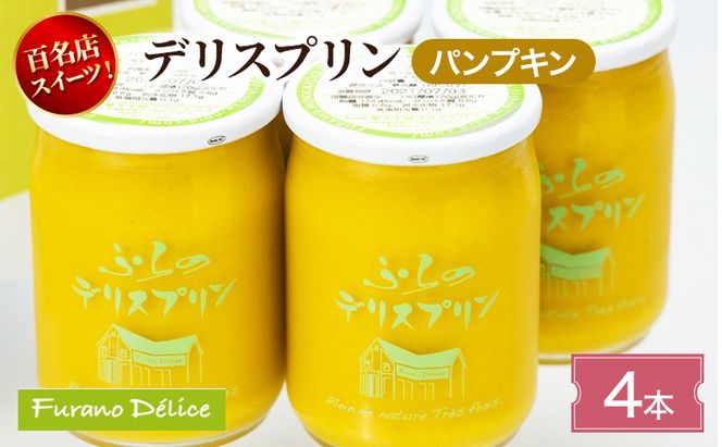 菓子工房フラノデリス デリスプリン4本入「パンプキン」( お菓子 スイーツ デザート お祝い おやつ 贈り物 ギフト 甘い 手作り 北海道 道産 富良野 ふらの )