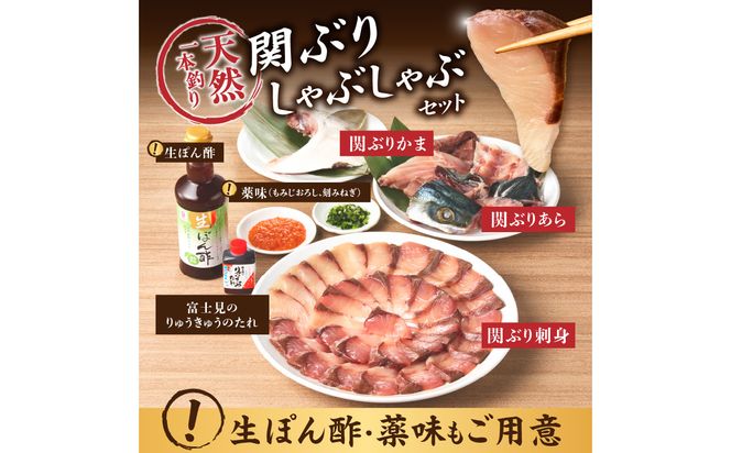 【E04005】天然一本釣り関ぶりしゃぶしゃぶセット