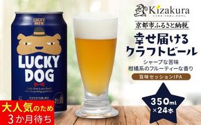 【黄桜】クラフトビール 「ラッキードッグ」 （350ml缶×24本）［ キザクラ カッパ 京都 お酒 麦酒 ビール 缶ビール クラフトビール 地ビール ご当地 人気 びーる さけ beer BBQ 宅飲み 家飲み 晩酌 おすすめ 定番 ギフト プレゼント 贈答 飲み比べ セット ご自宅用 お取り寄せ おいしい ふるさと納税  ］ 261009_B-DN75