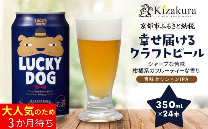 【黄桜】クラフトビール 「ラッキードッグ」 （350ml缶×24本）［ キザクラ カッパ 京都 お酒 麦酒 ビール 缶ビール クラフトビール 地ビール ご当地 人気 びーる さけ beer BBQ 宅飲み 家飲み 晩酌 おすすめ 定番 ギフト プレゼント 贈答 飲み比べ セット ご自宅用 お取り寄せ おいしい ふるさと納税  ］ 261009_B-DN75