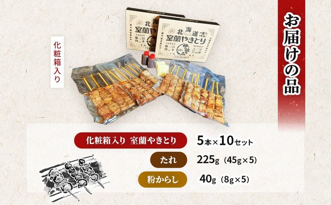 伊勢広　室蘭やきとりセット50本 MROAN004