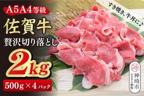 佐賀牛 贅沢 切り落とし 2kg(500g×4)【A4～A5ランク】【すき焼き しゃぶしゃぶ 牛丼 A5 A4 希少 国産和牛 牛肉 肉 牛】(H085210)