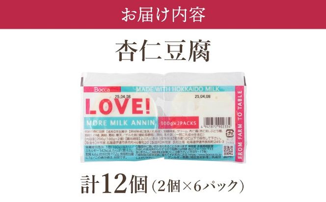 北海道 牧家 Bocca 杏仁豆腐 100g 12個 計1.2kg 小分け 食べきりサイズ 生乳 ミルク 練乳 濃厚 デザート スイーツ おやつ 乳製品 冷蔵 お取り寄せ 詰め合わせ 送料無料