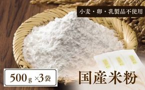 CP020  国産米粉　500g　３袋  ||  エルフィン  自社製粉