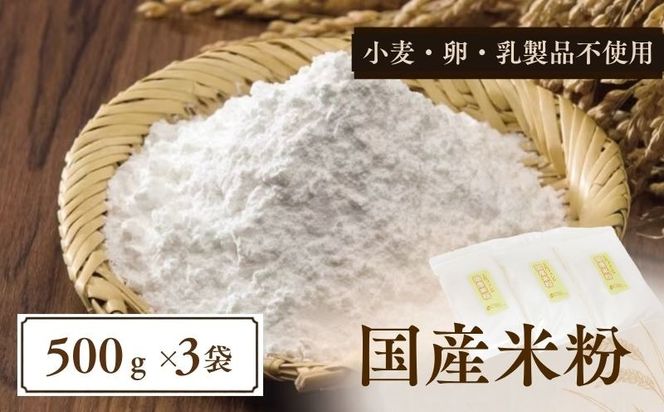 CP020  国産米粉　500g　３袋  ||  エルフィン  自社製粉