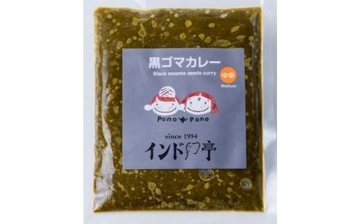 【インド亭】黒ゴマカレー20個入：栄養素が多く含まれた健康カレー※沖縄、離島への発送はできません。ご了承ください。