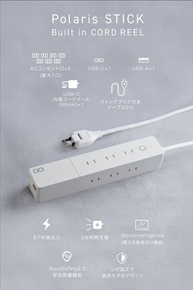 CIO 電源タップ  最大7口 1500W Polaris STICK Built in CORD REEL ホワイト｜小型 軽量 おしゃれ 便利 [2657]