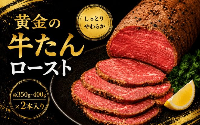 黄金の牛たんロースト / 牛タン 焼肉 たん 和牛 牛 タン BBQ【tontaro012】