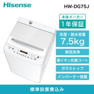 Hisense ハイセンス 洗濯機【設置費込み】7.5kg 大容量 家族用 2-4人用 低騒音 最短12分洗濯 シャワー水流 激流洗浄 風乾燥 部屋干し多彩コース 簡単操作 予約機能 インバーター 省エネ ホワイト HW-DG75J 人気 おすすめ 家電 送料無料  141305_KC41