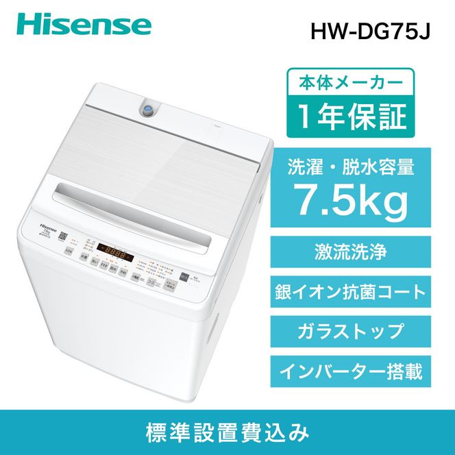 y_ސ쌧szHisense nCZX @yݒu݁z7.5kg e Ƒp 2-4lp ᑛ ŒZ12 V[   ʃR[X ȒP \@\ Co[^[ ȃGl zCg HW-DG75J lC  Ɠd   141305_KC41