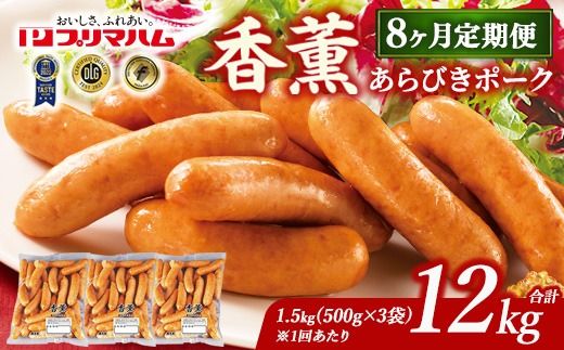【定期便8ヶ月】香薫 あらびきポーク 詰合せ 500g×3 プリマハム | ウインナー ソーセージ フランクフルト セット 豚肉 粗挽き キャンプ アウトドア BBQ バーベキュー 焼肉 朝食 お弁当 おつまみ 惣菜 おかず 冷凍 12kg 定期便 ※離島への配送不可