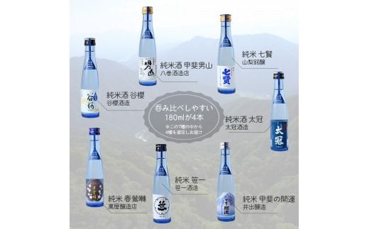 山梨の「山の酒」純米酒飲み比べ4本セット