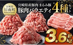 宮崎県産豚肉「まるみ豚」豚肉バラエティ4種セット計3.6kg（こま切れ・ミンチ2種・ローススライス） 【 豚肉 豚 こま切れ ロース 宮崎県産 ミンチ 普段使い 精肉 セット 国産 炒め物 炒めもの 焼き肉 焼肉 】 [B11502]