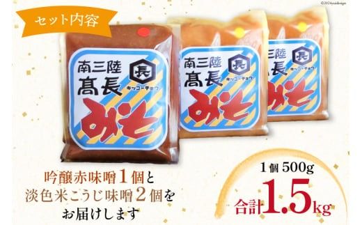 味噌 味噌2種 詰め合わせ 赤味噌 500g × 1個 米こうじ味噌 500g × 2個 計1.5kg [高長醸造 宮城県 南三陸町 30ak0004] みそ 発酵 麹 大豆 熟成 味噌汁 セット こうじ 赤みそ