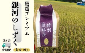 ＜令和8年産予約受付＞【3ヶ月定期便】銀河のしずく 厳選プレミアム　玄米2kg 【2235】