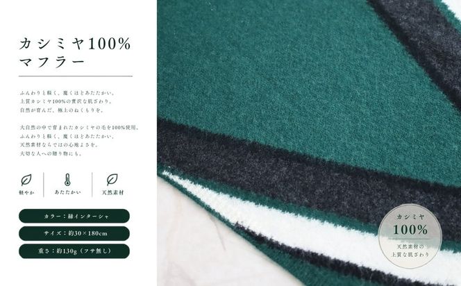 G3332 『Noble Fibre』100％カシミヤ・マフラー 緑インターシャ【高級 カシミア おしゃれ ファッション 防寒 かしみあ】