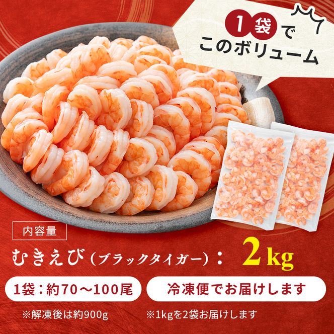 海老 訳あり 高級 むきえび 合計2kg (解凍後約900g×2) 背わたなし 冷凍 加工食品 魚介