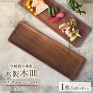 木製長皿（ウォールナット） 皿 お皿 木製 プレート 無垢材