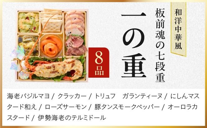 Y235 おせち「板前魂の七段重」和洋中華風 七段重 77品 7人前 6.8寸 鮑＆おこわ＆豚角煮＆ローストビーフ＆ステーキ＆焼売4種＆餃子2種＆たこちまき 付き【おせち料理 板前魂 贅沢おせち お節 惣菜 冷凍 先行予約 年内発送 おせち料理2027】