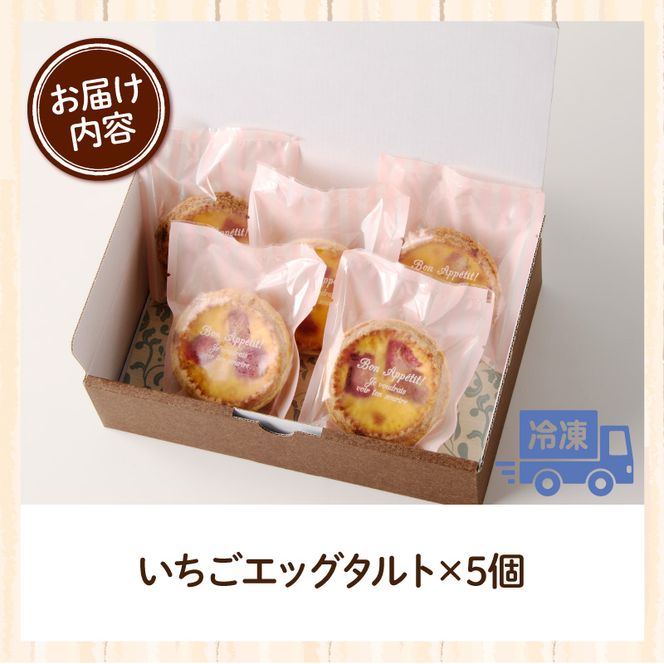 スウィーツデリバリー「いちごエッグタルト」 5個入り［185S03］いちごエッグタルト 5個 いちご タルト ケーキ デザート おやつ スイーツ 菓子 お菓子 焼菓子 洋菓子 酸味 個包装 冷凍