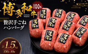 博多和牛 100% 贅沢手ごね ハンバーグ 150g×10個 肉 牛肉 ※配送不可：離島