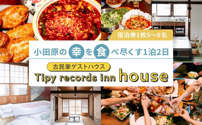 小田原の幸を食べ尽くす1泊2日　 5〜8名 古民家ゲストハウス  Tipy records inn house 142069_JG004