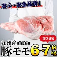 九州産！骨付き豚モモ(約6～7kg) 国産 豚肉 骨付き 豚もも モモ ブロック 真空 生ハム加工 丸焼き【三九】akn006-06